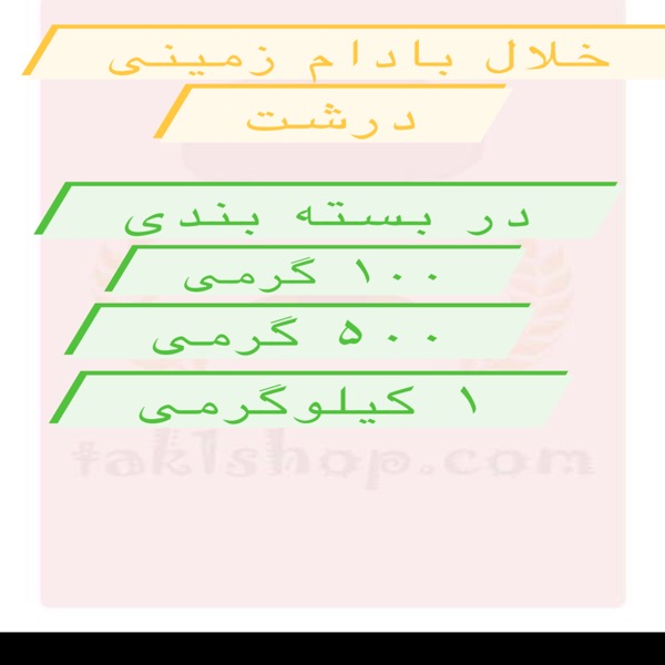 خلال بادام زمینی درشت